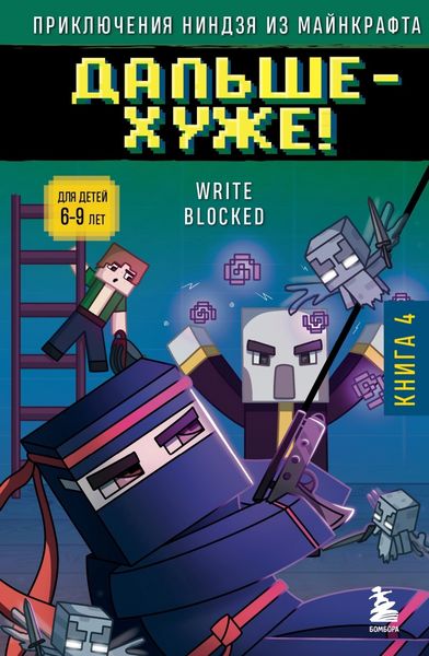 Обложка книги  «Дальше – хуже!»