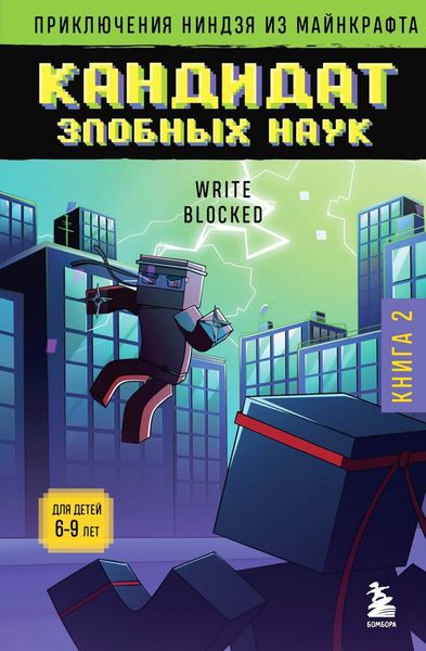 Обложка книги  «Кандидат злобных наук»
