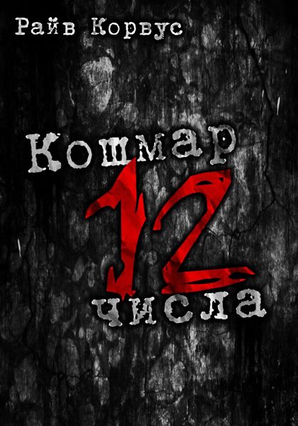 Обложка книги  «Кошмар двенадцатого числа. Сборник рассказов»