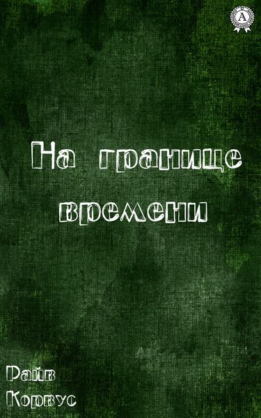 Обложка книги  «На границе времени»