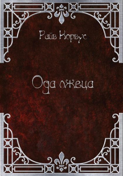 Обложка книги  «Ода лжеца»