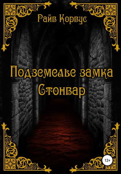 Обложка книги  «Подземелье замка Стонвар»