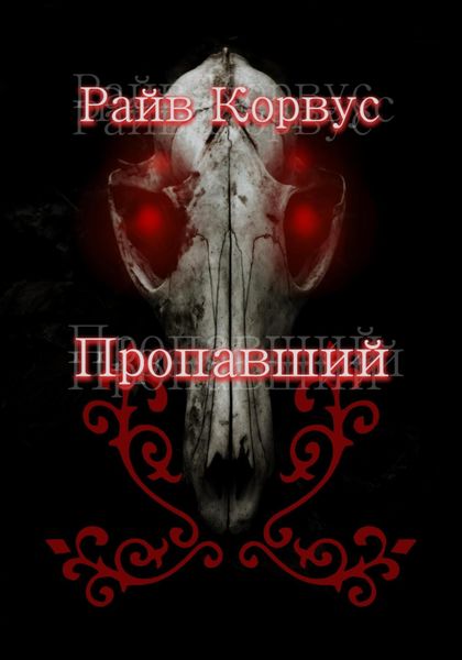 Обложка книги  «Пропавший»