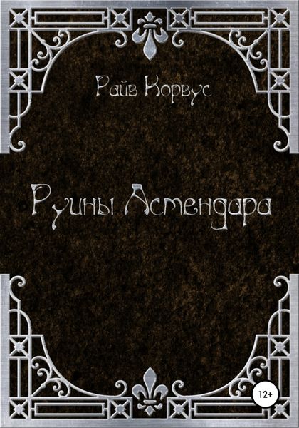 Обложка книги  «Руины Астендара»