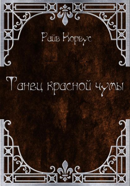 Обложка книги  «Танец Красной чумы (старый вариант)»