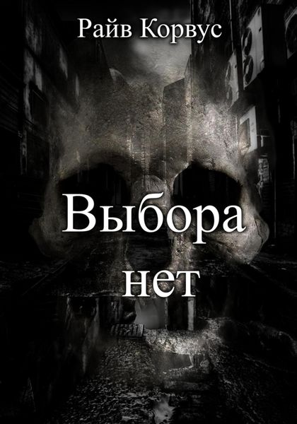 Обложка книги  «Выбора нет»