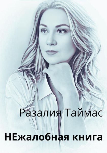 Обложка книги «НЕжалобная книга»