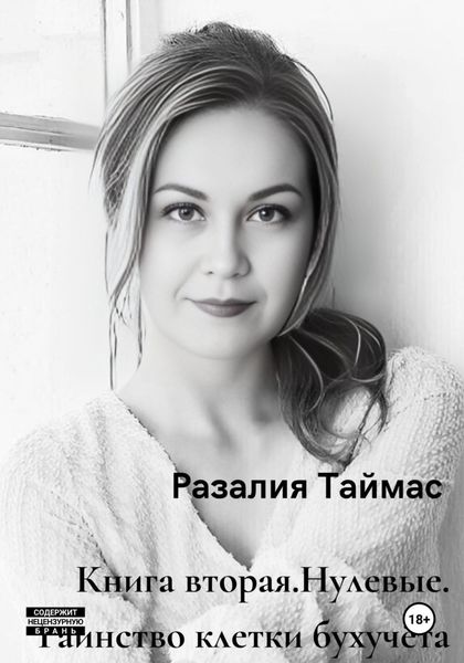 Обложка книги «Нулевые. Таинство клетки бухучёта»