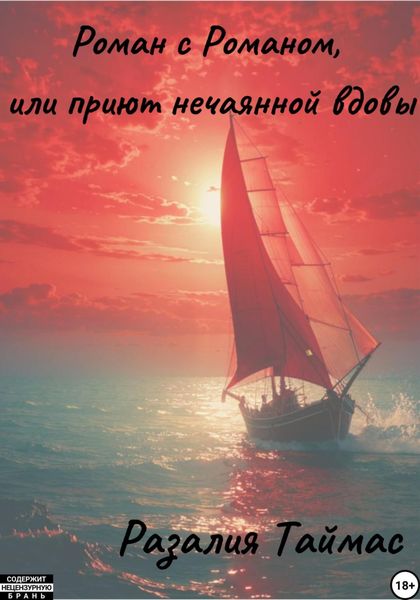 Обложка книги «Роман с Романом, или Приют нечаянной вдовы»