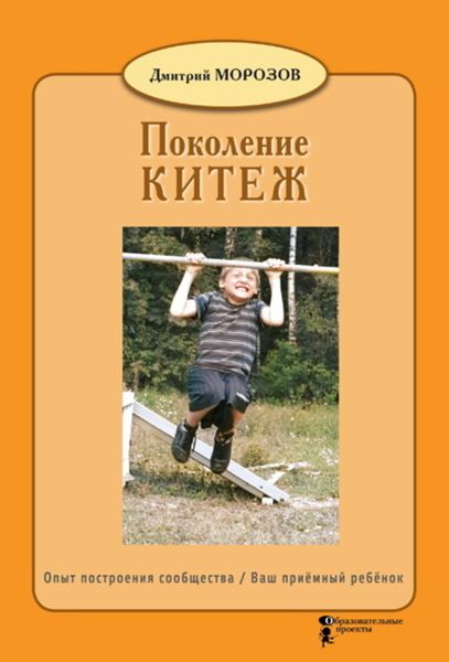 Обложка книги  «Разбить стёкла теплицы. Книга 1. Поколение Китеж. Опыт построения сообщества. Ваш приёмный ребёнок»