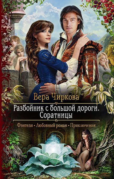 Обложка книги  «Разбойник с большой дороги. Соратницы»