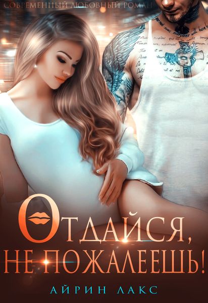 Обложка книги  «Отдайся, не пожалеешь!»