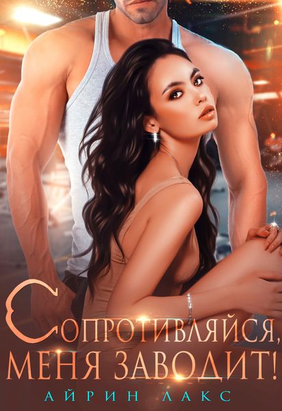 Обложка книги  «Сопротивляйся, меня заводит!»