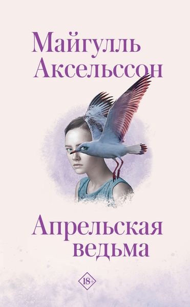 Обложка книги  «Апрельская ведьма»