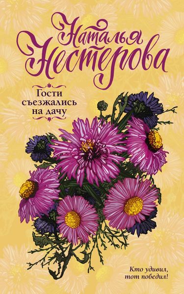 Обложка книги  «Гости съезжались на дачу»