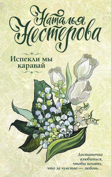 Обложка книги  «Испекли мы каравай»