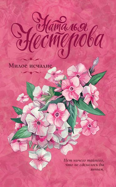 Обложка книги  «Милое исчадие»