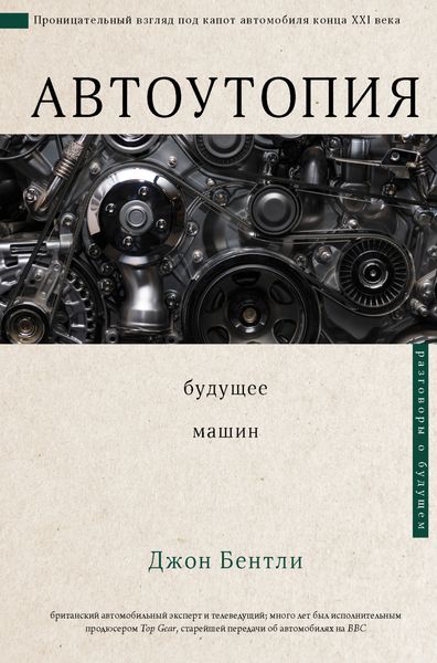 Обложка книги  «Автоутопия. Будущее машин»
