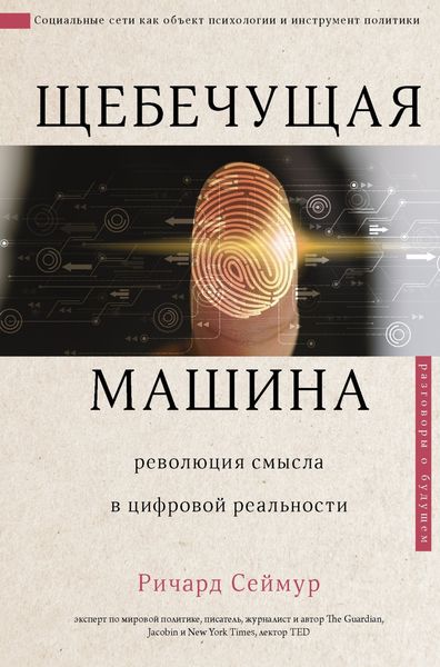 Обложка книги  «Щебечущая машина»