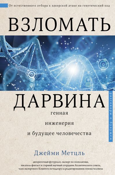 Обложка книги  «Взломать Дарвина: генная инженерия и будущее человечества»