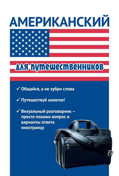 Обложка книги  «Американский для путешественников»