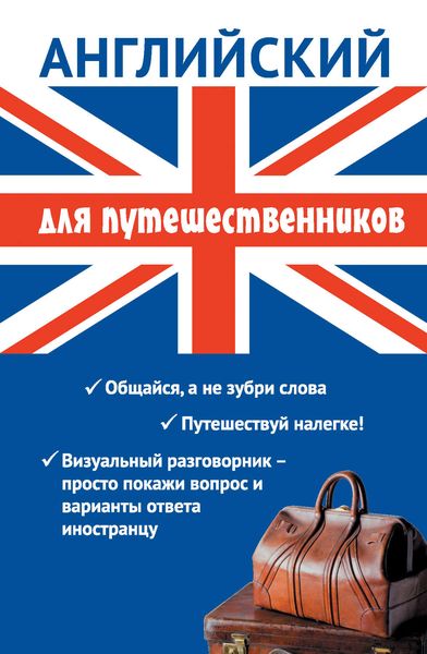 Обложка книги  «Английский для путешественников»