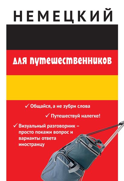 Обложка книги  «Немецкий для путешественников»