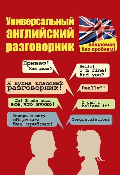 Обложка книги  «Универсальный английский разговорник. Общаемся без проблем!»