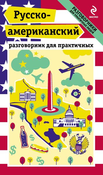 Обложка книги  «Русско-американский разговорник для практичных»