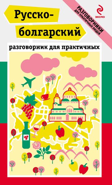 Обложка книги  «Русско-болгарский разговорник для практичных»