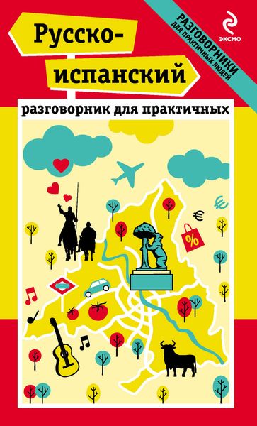 Обложка книги  «Русско-испанский разговорник для практичных»
