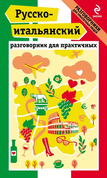 Обложка книги  «Русско-итальянский разговорник для практичных»