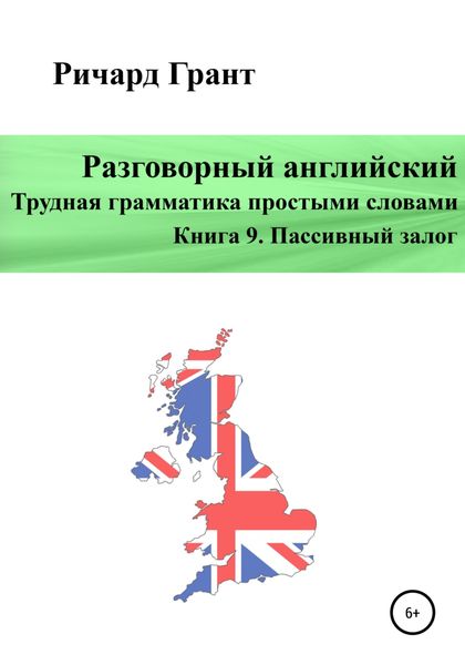 Обложка книги  «Разговорный английский. Трудная грамматика простыми словами. Книга 9. Пассивный залог»