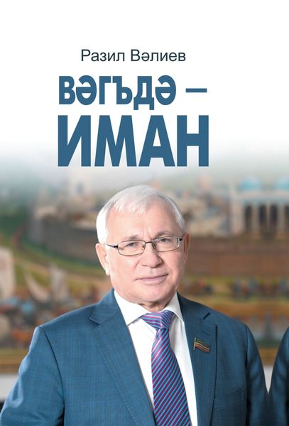 Обложка книги «Вәгъдә – иман / Обещание – дело чести (на татарском языке)»
