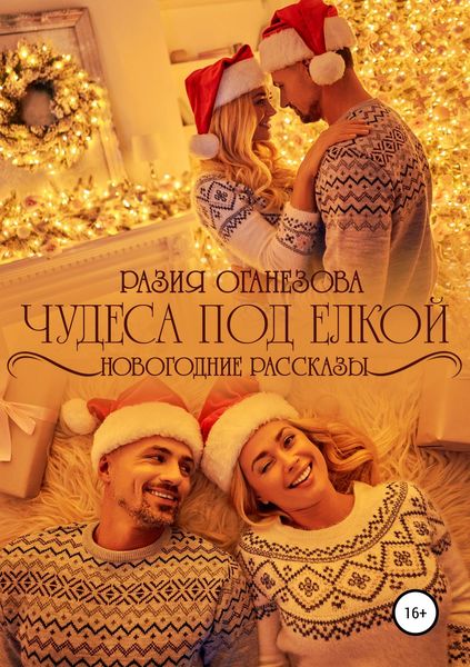 Обложка книги «Чудеса под елкой»