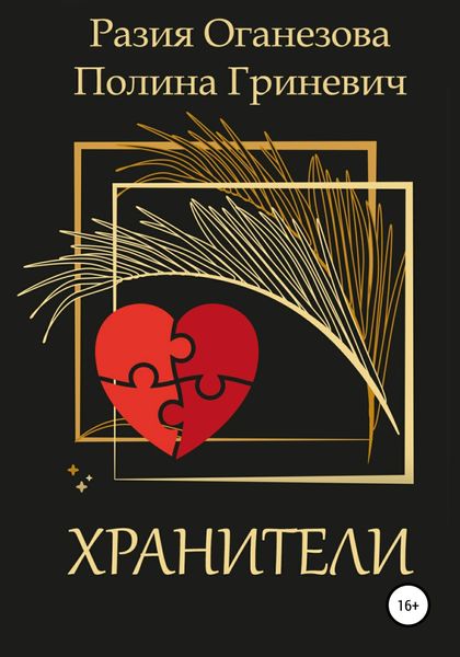 Обложка книги «Хранители»