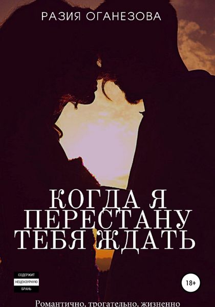 Обложка книги  «Когда я перестану тебя ждать»