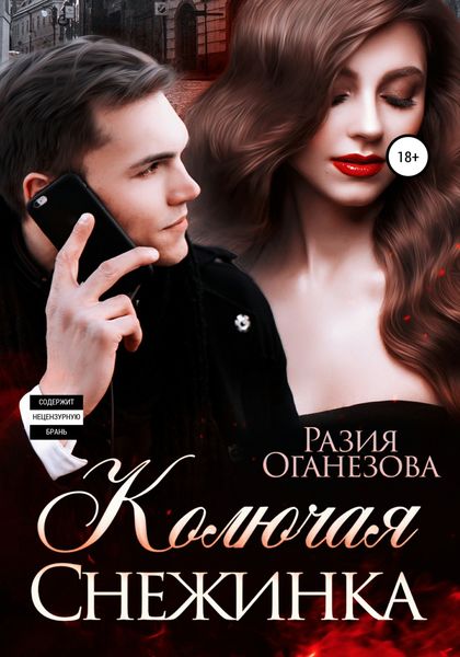 Обложка книги  «Колючая Снежинка»