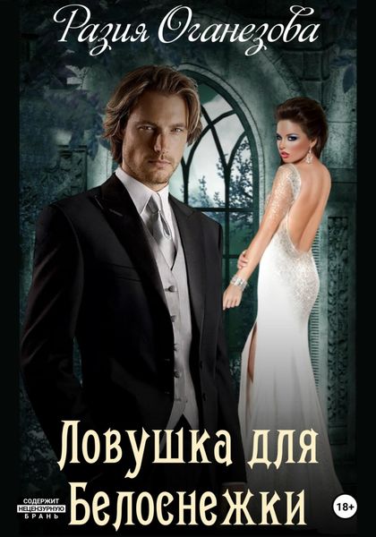 Обложка книги  «Ловушка для Белоснежки»