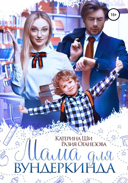 Обложка книги  «Мама для вундеркинда»