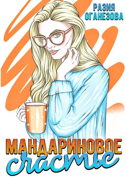 Обложка книги  «Мандариновое счастье»