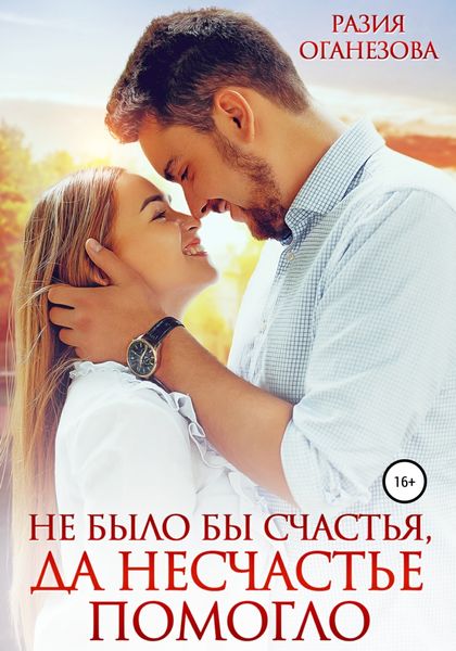 Обложка книги  «Не было бы счастья, да несчастье помогло»