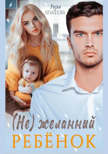 Обложка книги  «(Не) желанный ребенок»