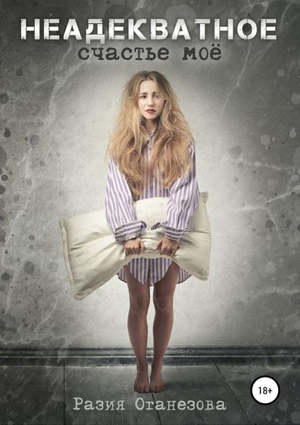 Обложка книги «Неадекватное счастье мое»