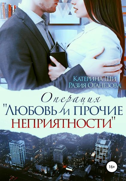 Обложка книги  «Операция «Любовь и прочие неприятности»»