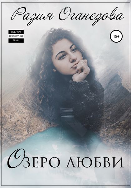 Обложка книги  «Озеро любви»