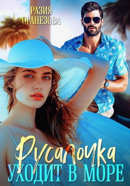 Обложка книги «Русалочка уходит в море»