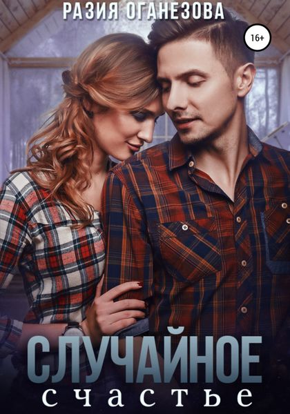 Обложка книги  «Случайное счастье»