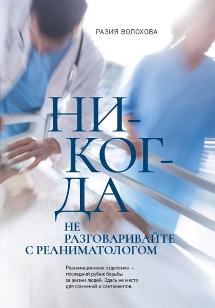Обложка книги «Никогда не разговаривайте с реаниматологом»