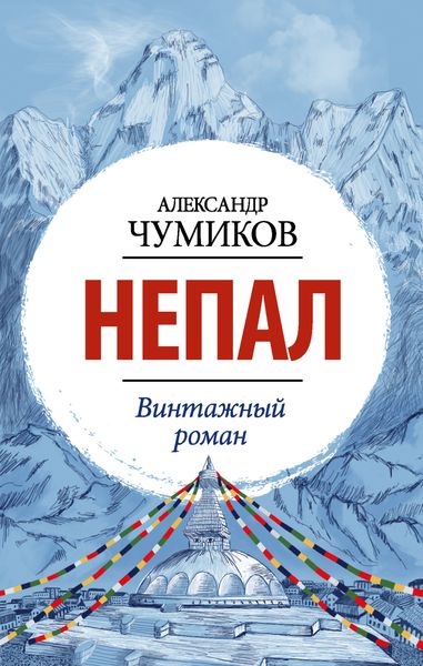 Обложка книги  «Непал. Винтажный роман»